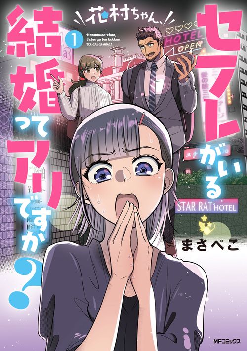 花村ちゃん、セフレがいる結婚ってアリですか？　１
