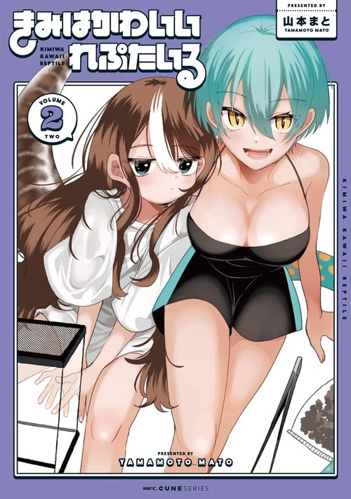 きみはかわいいれぷたいる　2