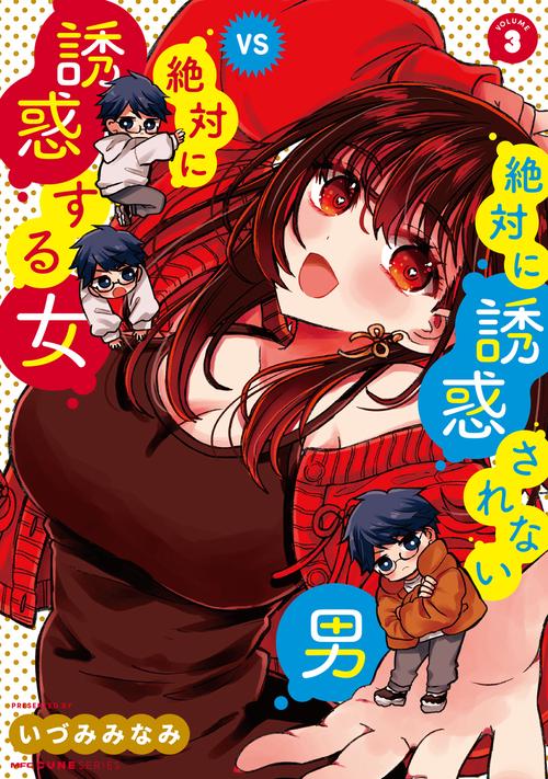 絶対に誘惑されない男vs絶対に誘惑する女　3