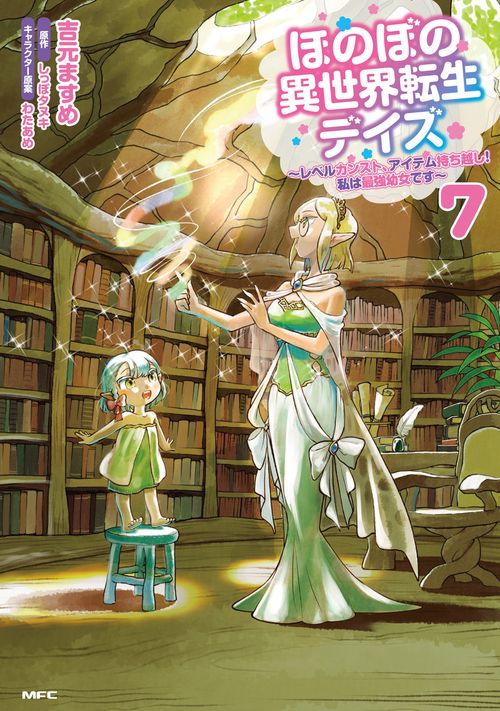 ほのぼの異世界転生デイズ ～レベルカンスト、アイテム持ち越し！ 私は最強幼女です～　7
