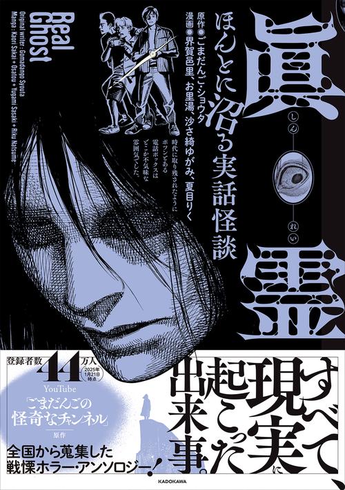 眞霊 ほんとに沼る実話怪談