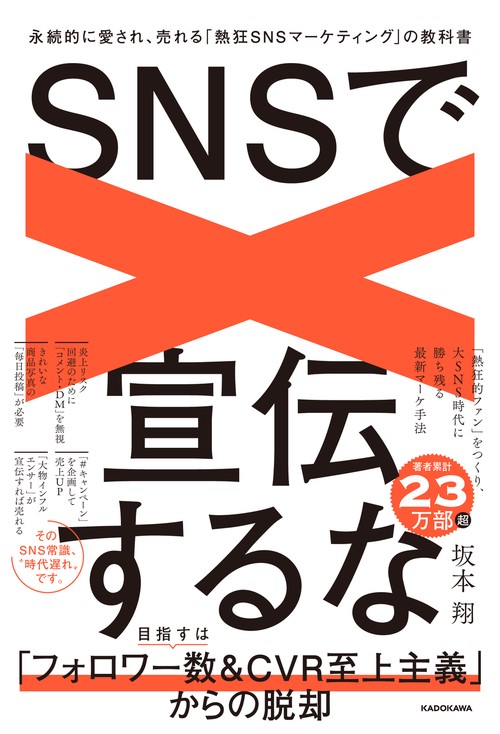 SNSで宣伝するな 永続的に愛され、売れる「熱狂SNSマーケティング」の教科書