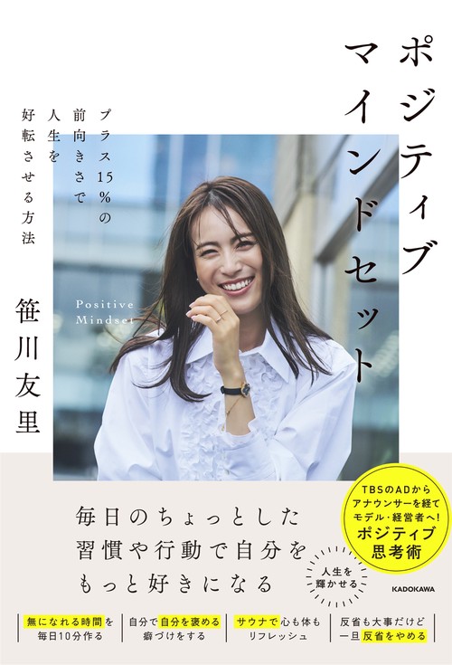 ポジティブマインドセット プラス15％の前向きさで人生を好転させる方法