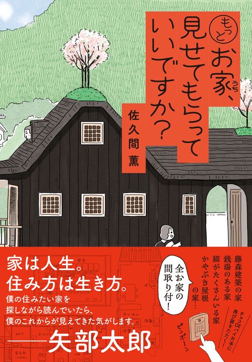 もっとお家、見せてもらっていいですか？