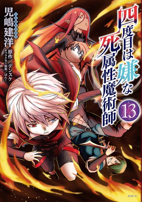 四度目は嫌な死属性魔術師　１３