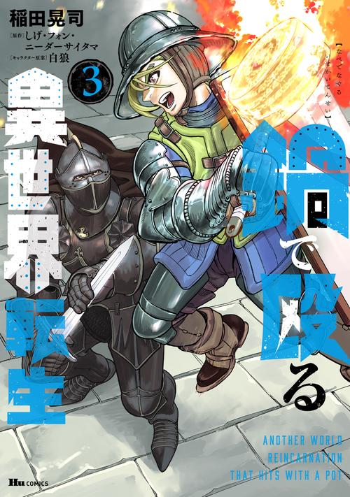 鍋で殴る異世界転生　3