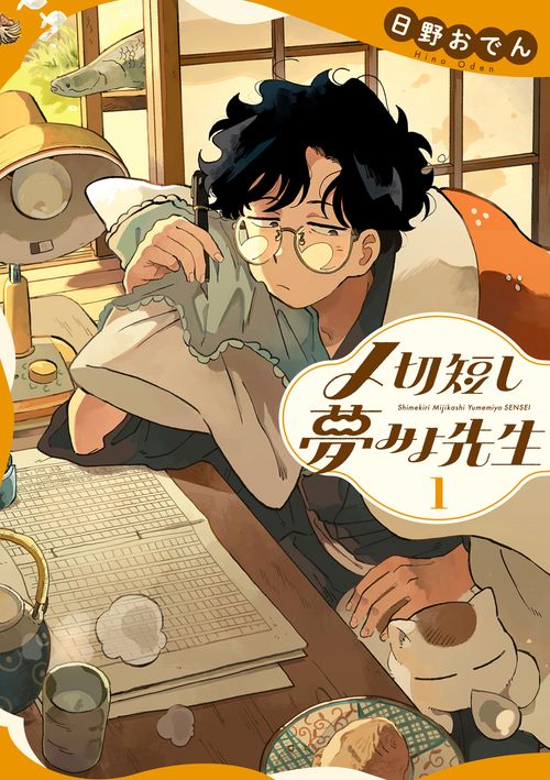 〆切短し夢みよ先生　１