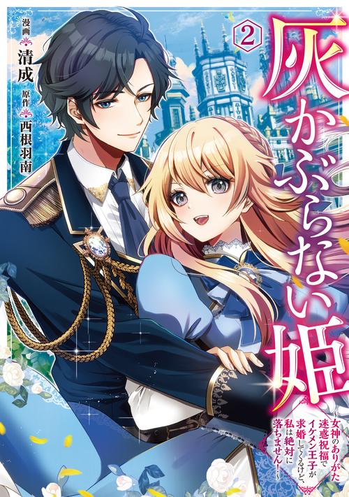 灰かぶらない姫　２ ～女神のありがた迷惑祝福でイケメン王子が求婚してくるけど、私は絶対に落ちません！～