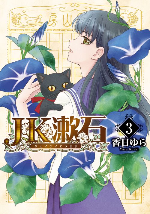 JK漱石　3