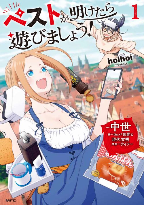 ペストが明けたら遊びましょう！ ～中世ヨーロッパ世界と現代文明スローライフ～１