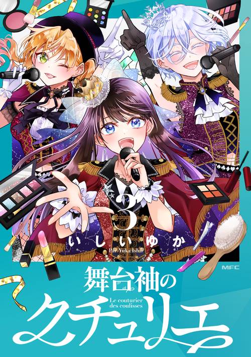 舞台袖のクチュリエ3