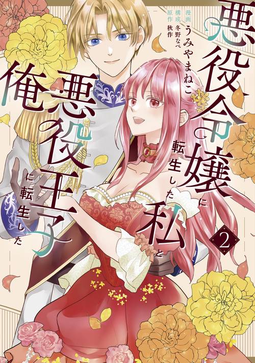 悪役令嬢に転生した私と悪役王子に転生した俺　第2巻