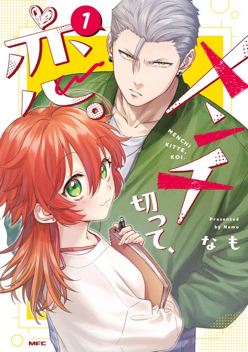 メンチ切って、恋。 １