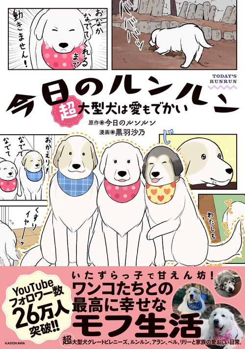 今日のルンルン 超大型犬は愛もでかい – 丸善ジュンク堂書店ネットストア
