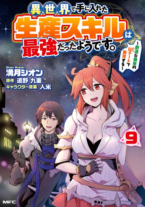 異世界で手に入れた生産スキルは最強だったようです。　～創造＆器用のWチートで無双する～　9