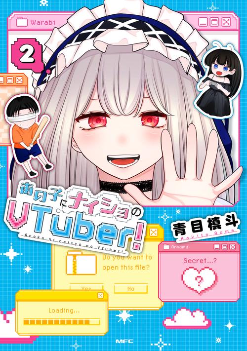 あの子にナイショのVTuber！ 2