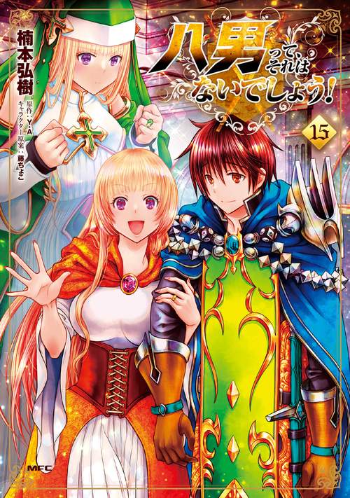 八男って、それはないでしょう！　15