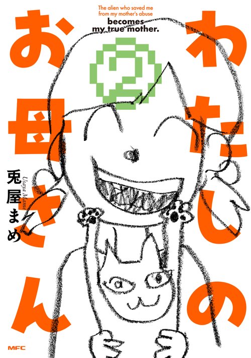 わたしのお母さん  2