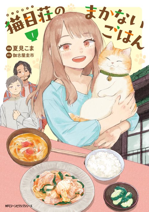 猫目荘のまかないごはん　１