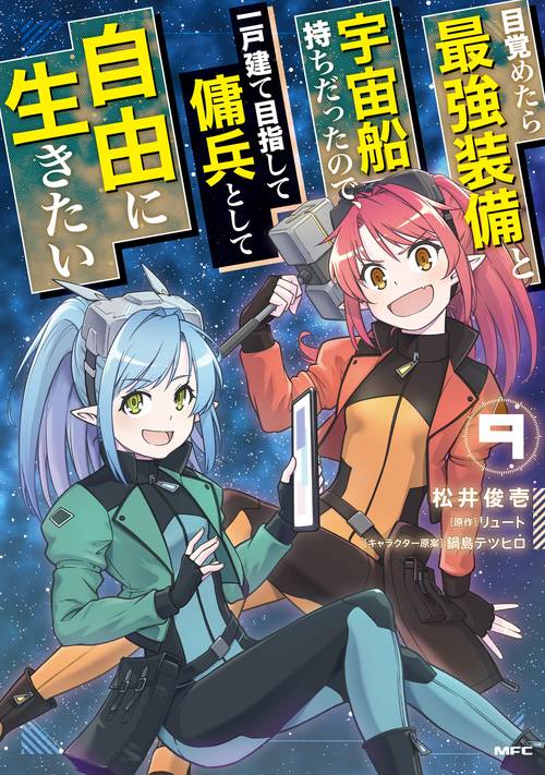目覚めたら最強装備と宇宙船持ちだったので、一戸建て目指して傭兵として自由に生きたい　9