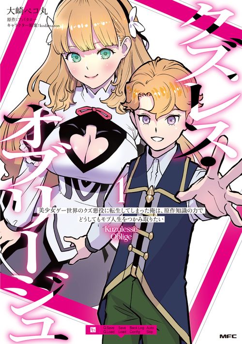 クズレス・オブリージュ　美少女ゲー世界のクズ悪役に転生してしまった俺は、原作知識の力でどうしてもモブ人生をつかみ取りたい　1