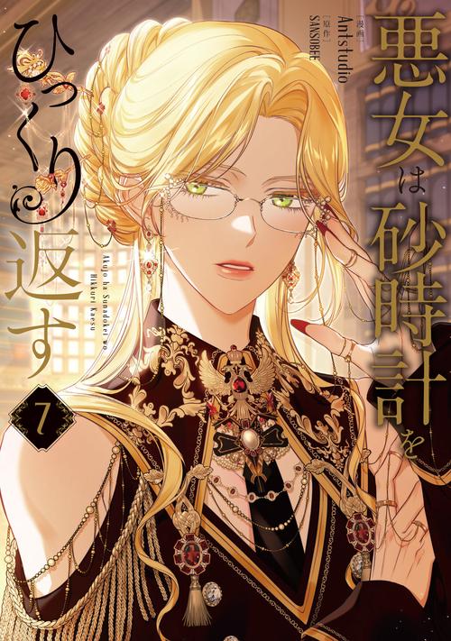 悪女は砂時計をひっくり返す ７