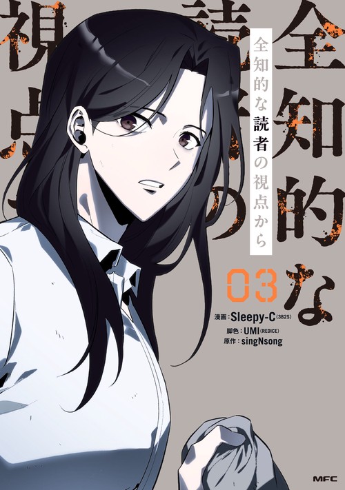 全知的な読者の視点から　03
