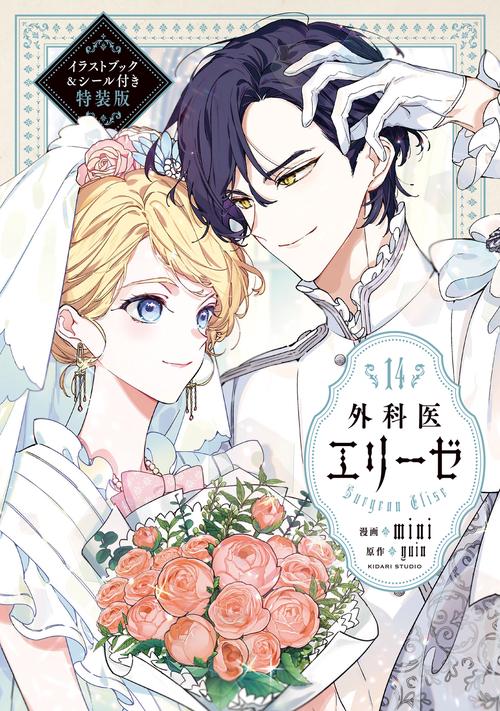 外科医エリーゼ = Surgeon Elise. 1～14 上下 外科医エリーゼ14 イラストブック＆シール付き特装版 – 丸善ジュンク堂