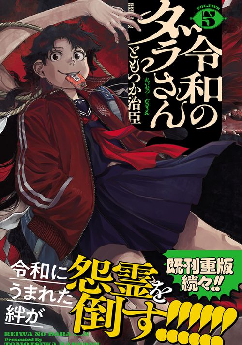 令和のダラさん 5