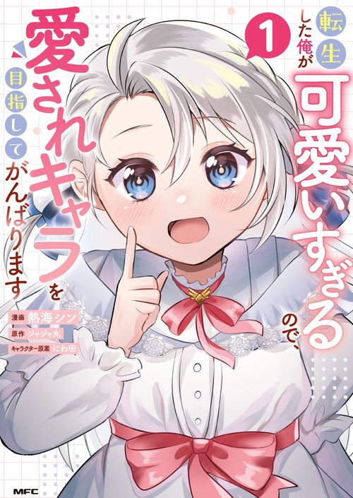 転生した俺が可愛いすぎるので、愛されキャラを目指してがんばります １