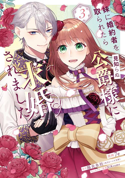 妹に婚約者を取られたら見知らぬ公爵様に求婚されました　第3巻