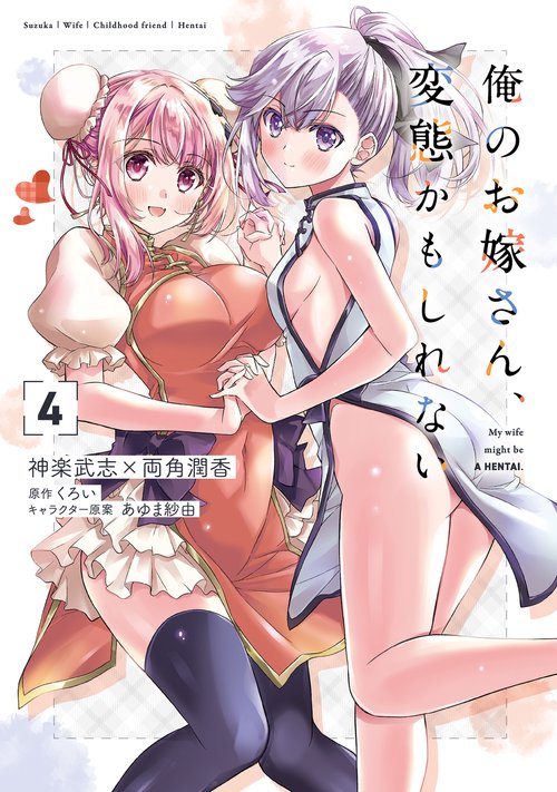 俺のお嫁さん、変態かもしれない　4