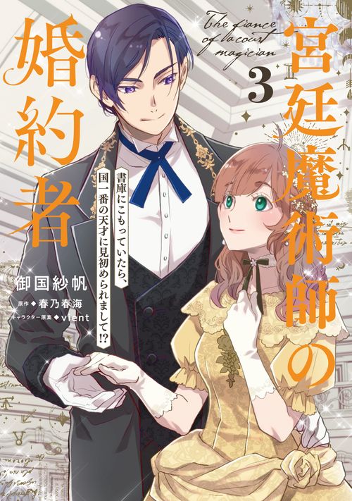 宮廷魔術師の婚約者　3 書庫にこもっていたら、国一番の天才に見初められまして!?