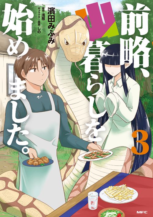 前略、山暮らしを始めました。　3