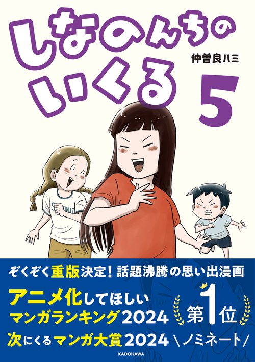 しなのんちのいくる5