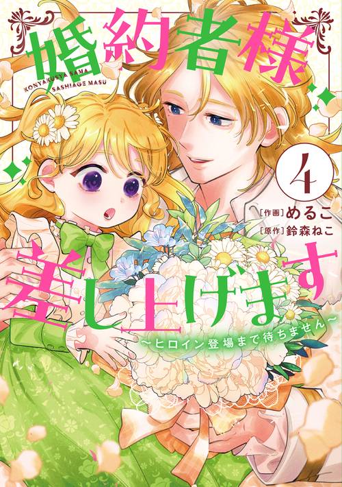 婚約者様差し上げます（4） ～ヒロイン登場まで待ちません～