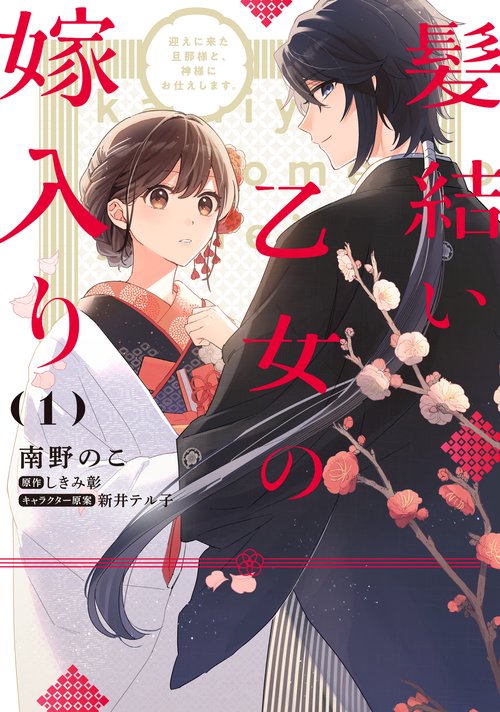 髪結い乙女の嫁入り （1） 迎えに来た旦那様と、神様にお仕えします。
