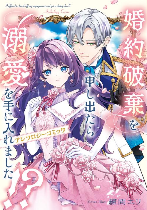 婚約破棄を申し出たら溺愛を手に入れました!?　アンソロジーコミック
