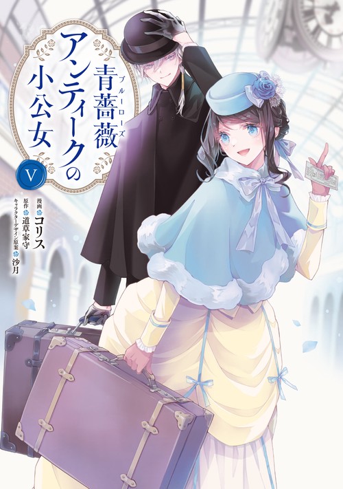 青薔薇アンティークの小公女5