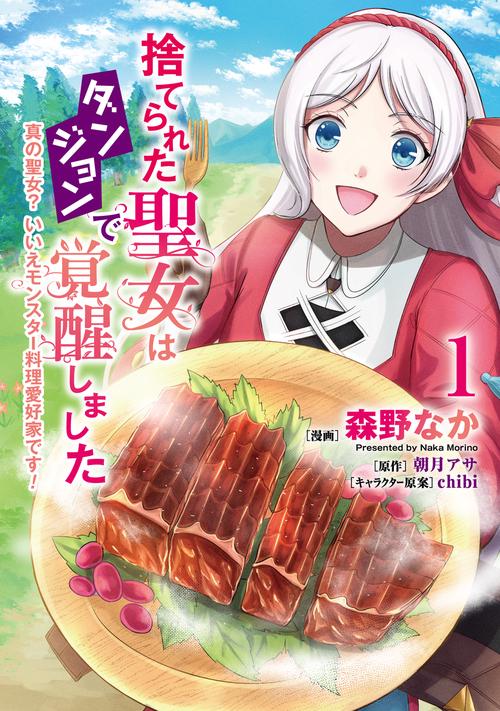 捨てられた聖女はダンジョンで覚醒しました 真の聖女? いいえモンスター料理愛好家です! 1