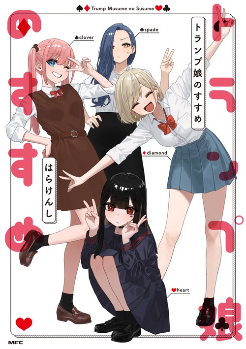 トランプ娘のすすめ
