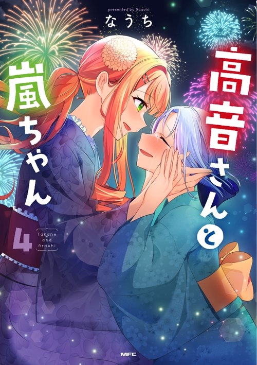 高音さんと嵐ちゃん ４