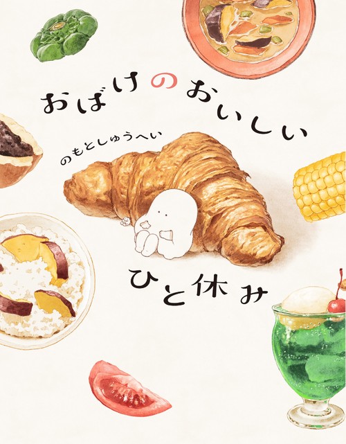 おばけのおいしいひと休み