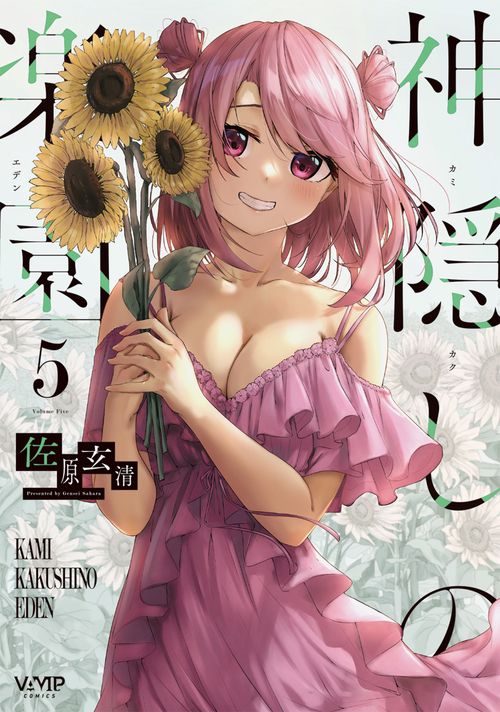 神隠しの楽園　5