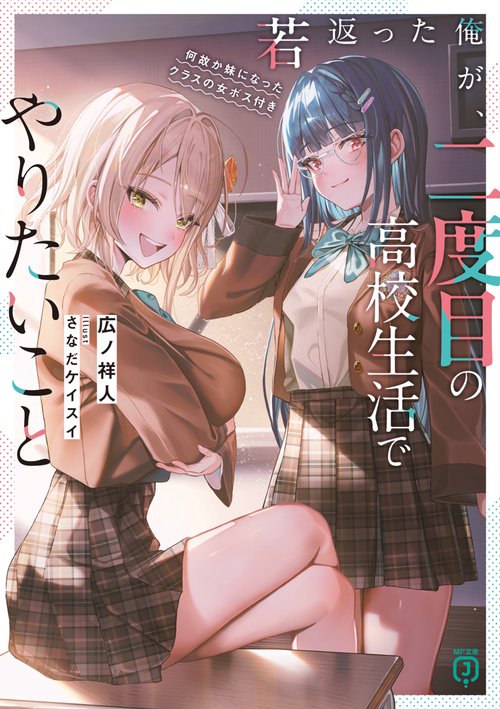 若返った俺が、二度目の高校生活でやりたいこと 何故か妹になったクラスの女ボス付き