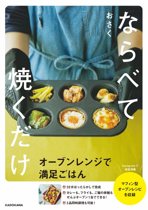 ならべて焼くだけ　オーブンレンジで満足ごはん