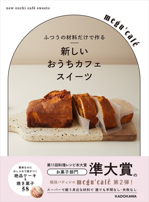 ふつうの材料だけで作る 新しいおうちカフェスイーツ – 丸善ジュンク堂