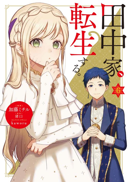 田中家、転生する。 6