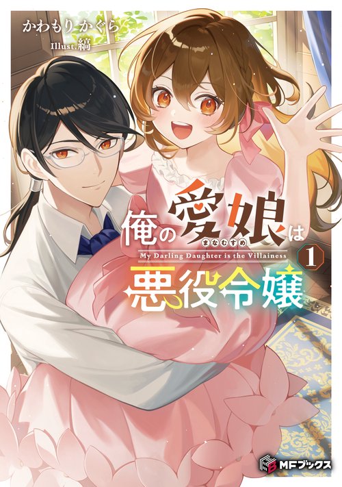 俺の愛娘は悪役令嬢１