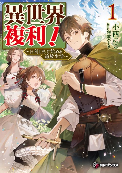 異世界複利！　～日利１％で始める追放生活～１